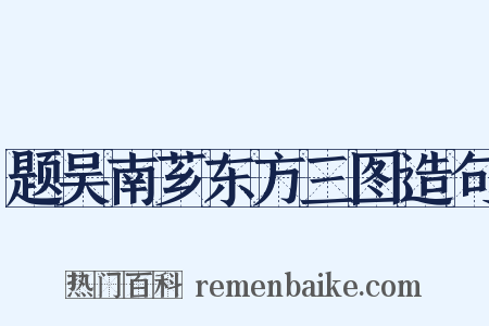 题吴南芗东方三图造句是什么意思的图片